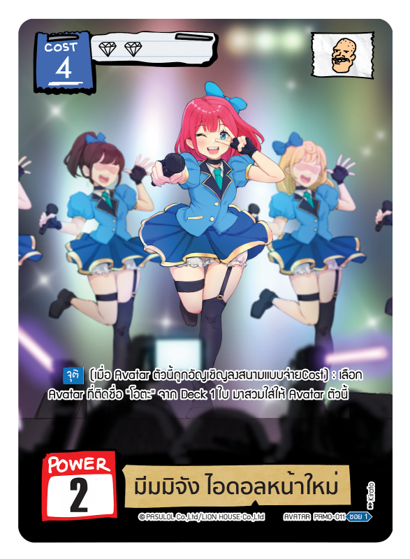 มีมมิจัง ไอดอลหน้าใหม่