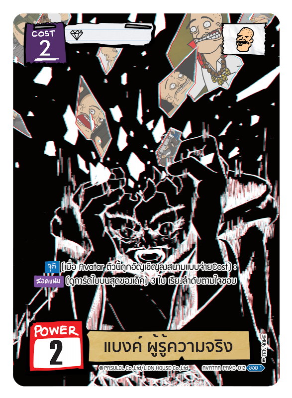 แบงค์ ผู้รู้ความจริง