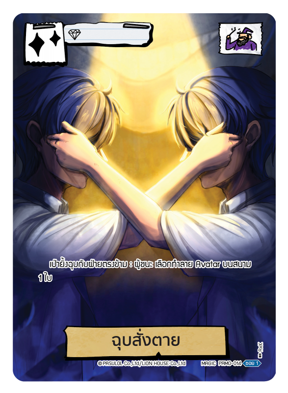 ฉุบสั่งตาย