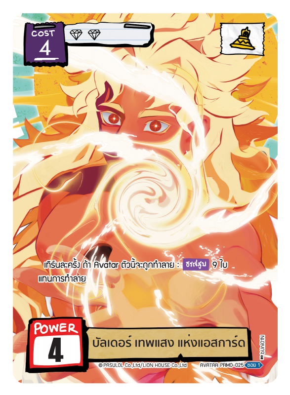 บัลเดอร์ เทพแสง แห่งแอสการ์ด