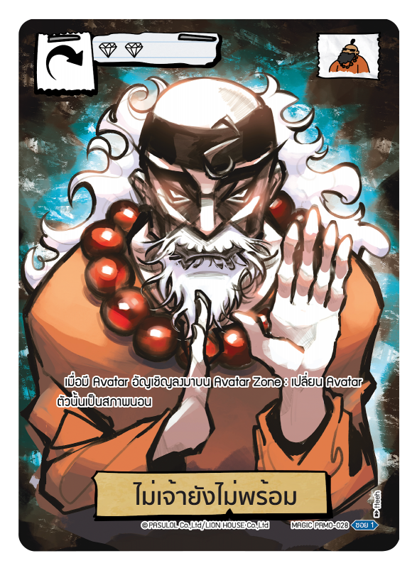 ไม่เจ้ายังไม่พร้อม