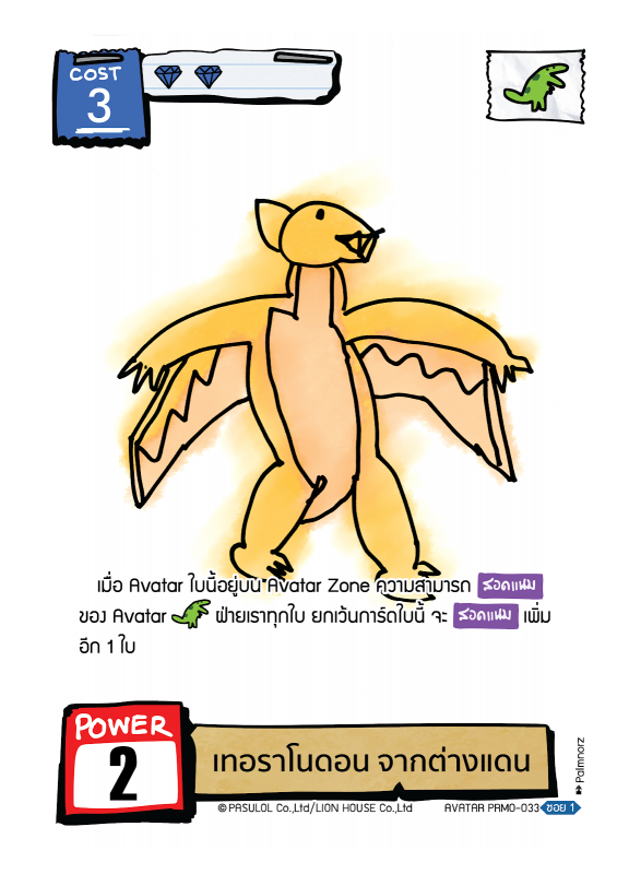 เทอราโนดอน จากต่างแดน