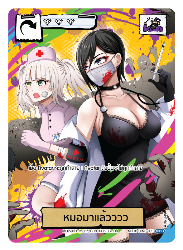 หมอมาแล้วววว