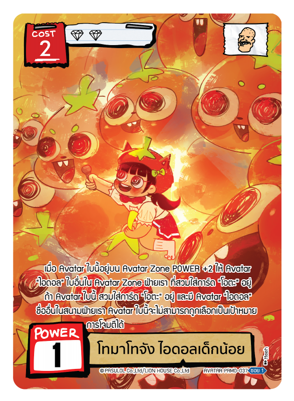 โทมาโทจัง ไอดอลเด็กน้อย