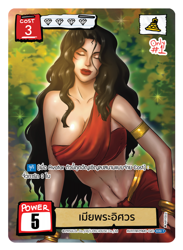 เมียพระอิศวร