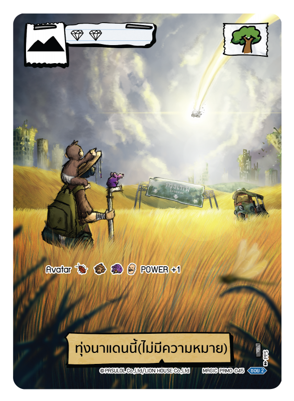 ทุ่งนาแดนนี้(ไม่มีความหมาย)