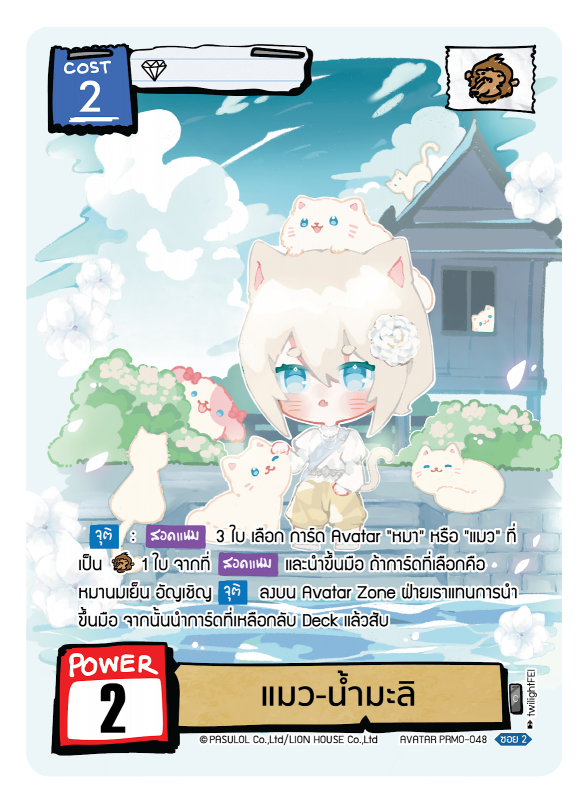 แมว-น้ำมะลิ