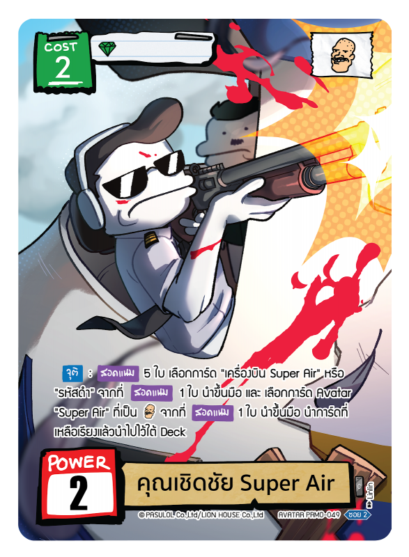 คุณเชิดชัย Super Air