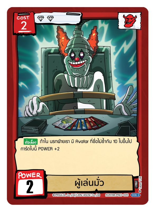 ผู้เล่นมั่ว