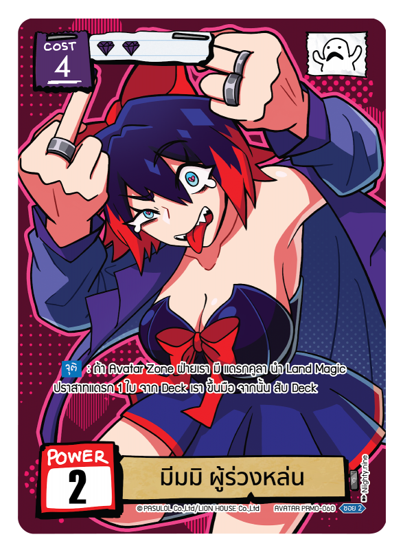 มีมมิ ผู้ร่วงหล่น