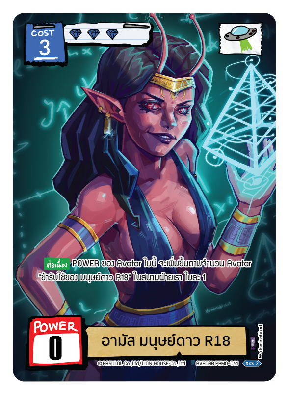 อามัส มนุษย์ดาว R18