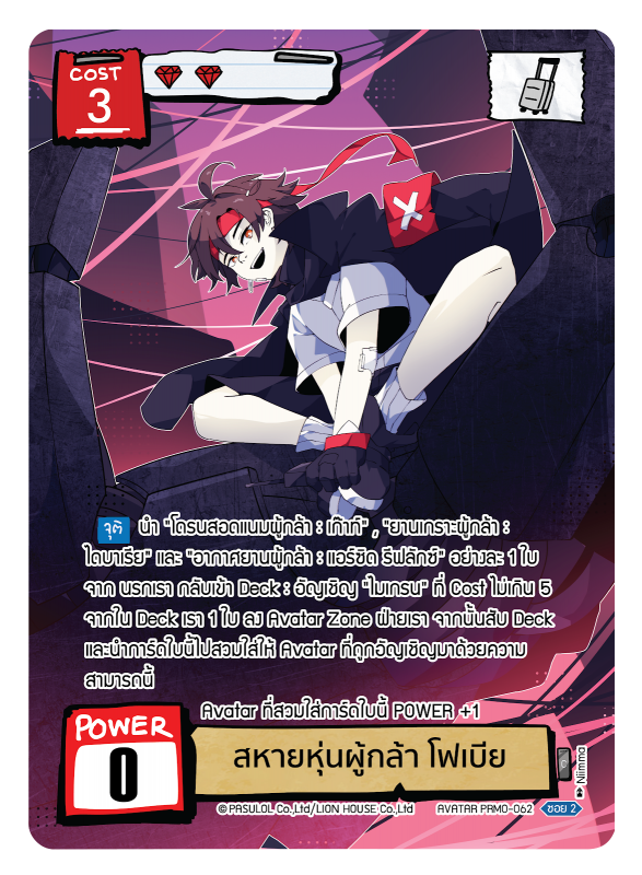 สหายหุ่นผู้กล้า โฟเบีย