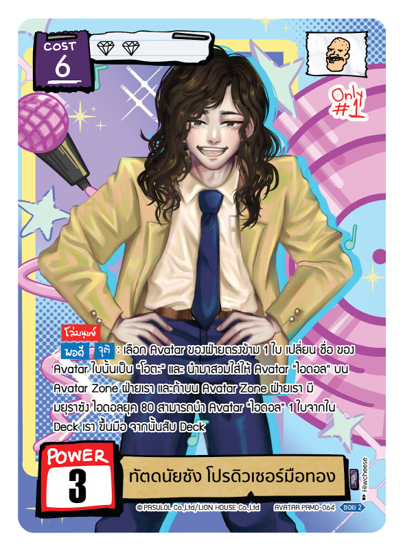 ทัตดนัยซัง โปรดิวเซอร์มือทอง