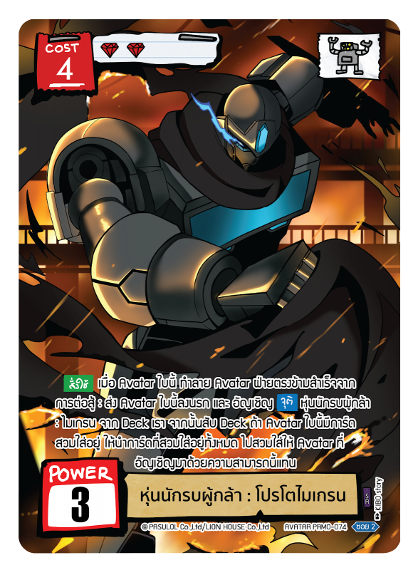  หุ่นนักรบผู้กล้า : โปรโตไมเกรน