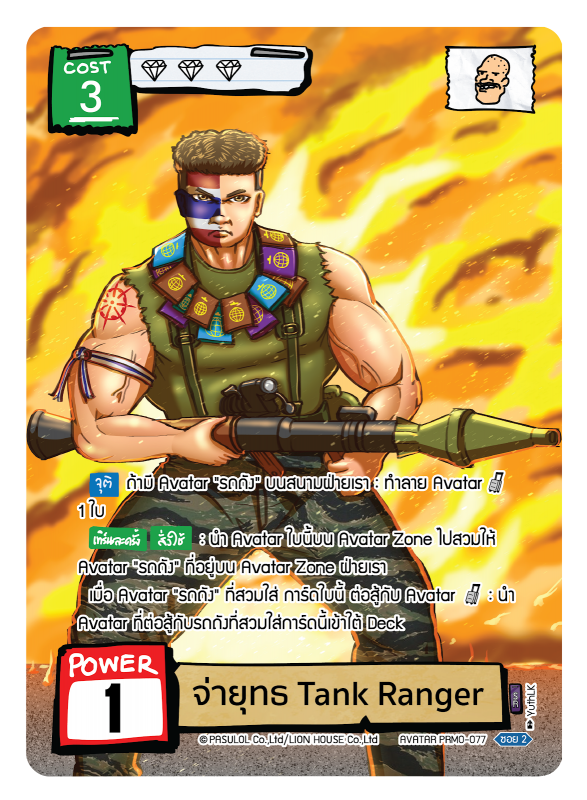 จ่ายุทธ Tank Ranger