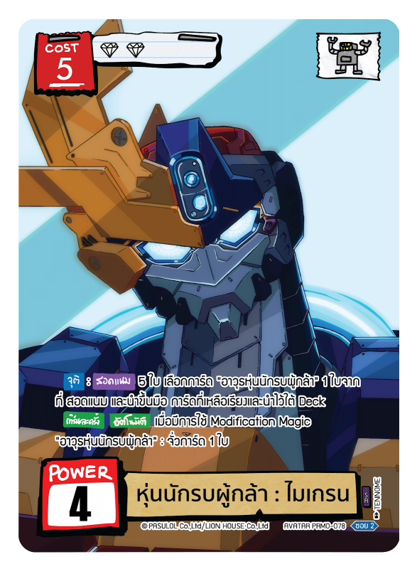 หุ่นนักรบผู้กล้า ไมเกรน