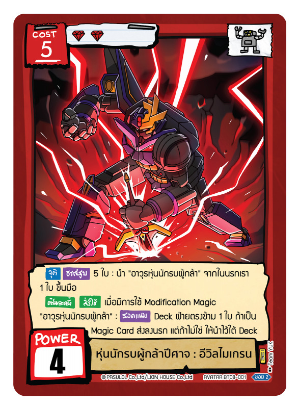 หุ่นนักรบผู้กล้าปีศาจ : อีวิลไมเกรน