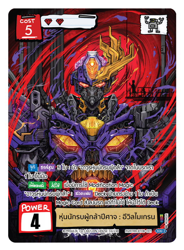 หุ่นนักรบผู้กล้าปีศาจ : อีวิลไมเกรน