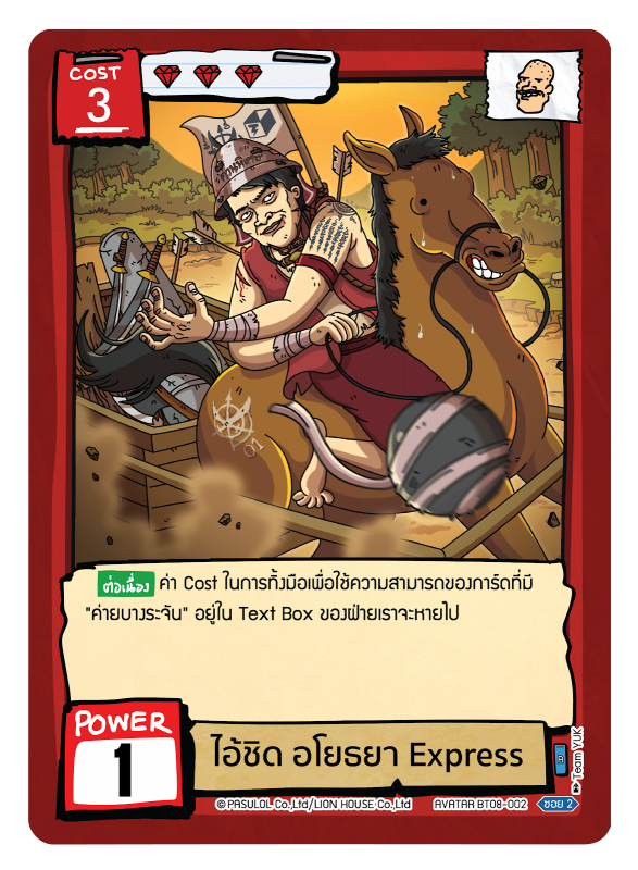 ไอ้ชิด อโยธยา Express