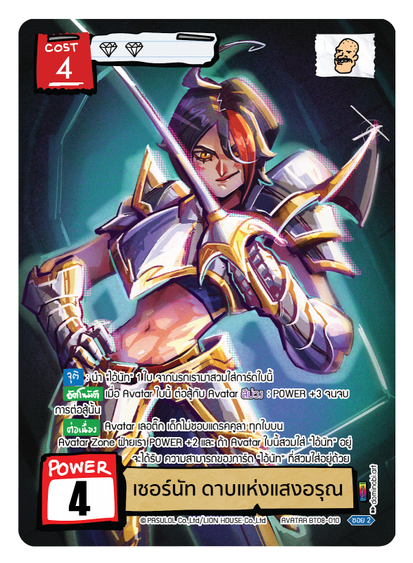 เซอร์นัท ดาบแห่งแสงอรุณ