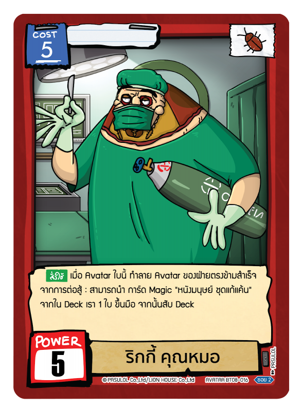 ริกกี้ คุณหมอ