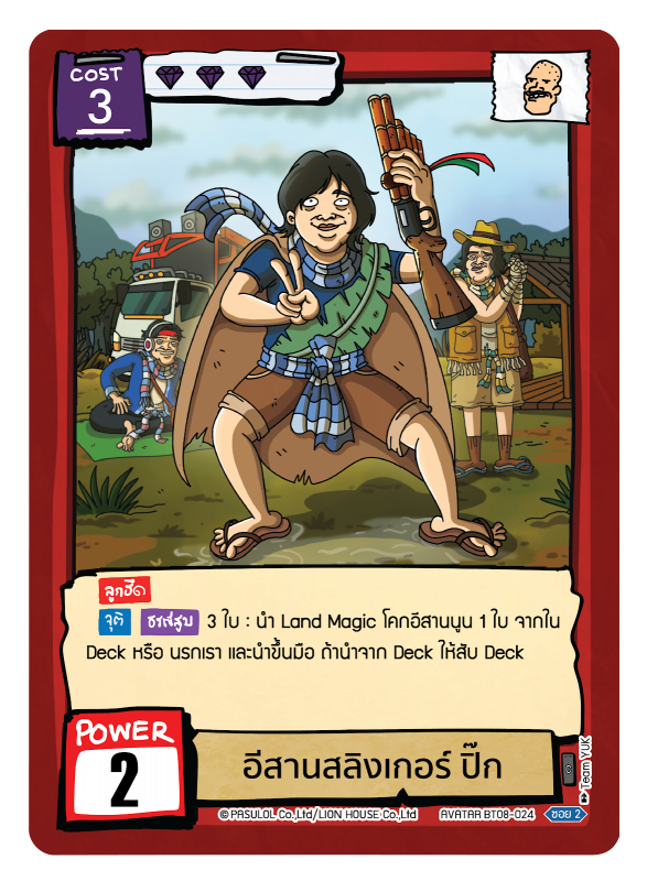 อีสานสลิงเกอร์ ปิ๊ก