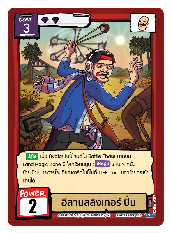 อีสานสลิงเกอร์ ปิ่น