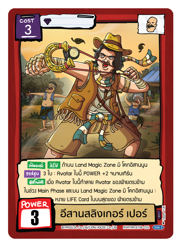 อีสานสลิงเกอร์ เปอร์