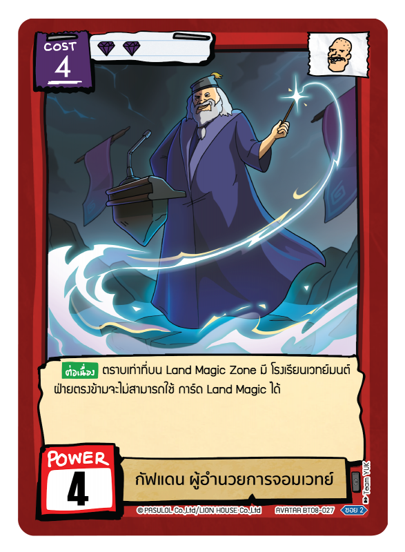 กัฟแดน ผู้อำนวยการจอมเวทย์