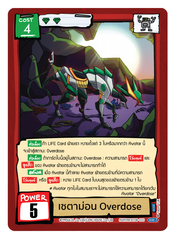 เซตาม่อน Overdose 