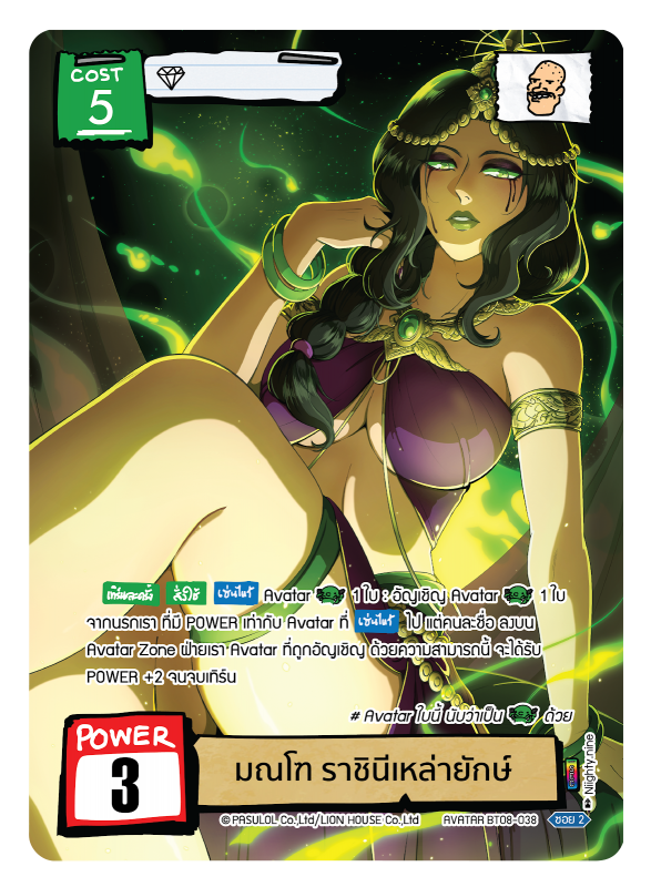 มณโฑ ราชินีเหล่ายักษ์ 