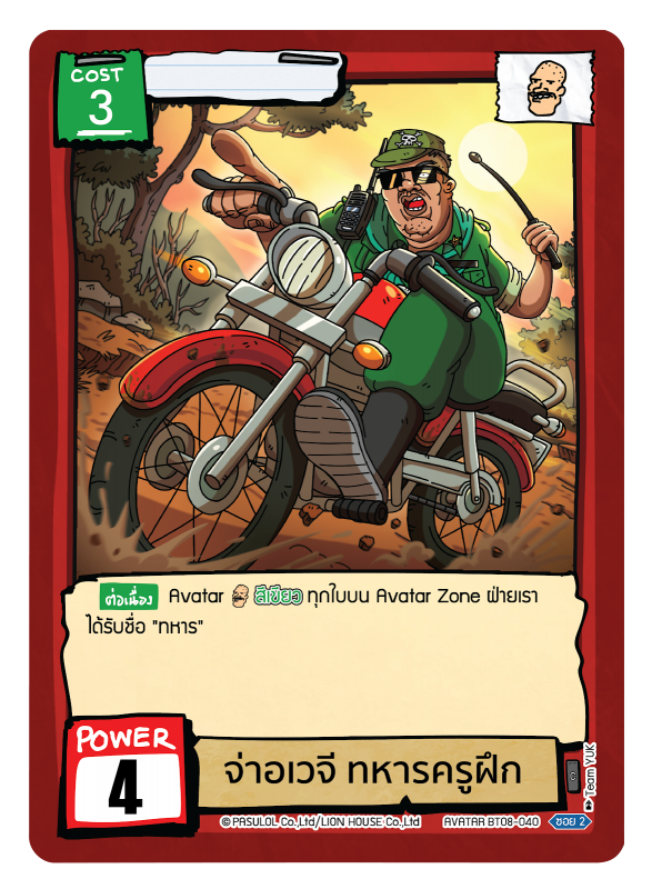 จ่าอเวจี ทหารครูฝึก