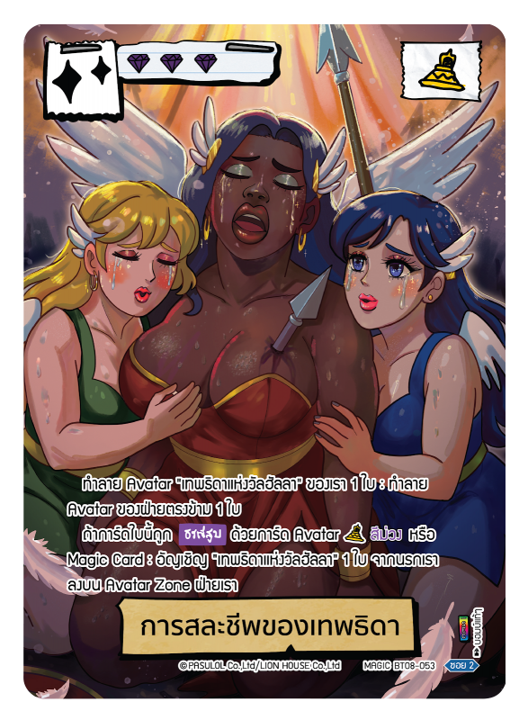 การสละชีพของเทพธิดา