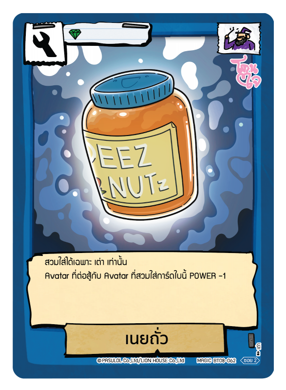 เนยถั่ว