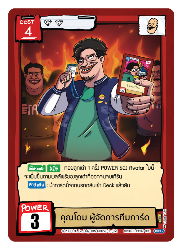 คุณโดม ผู้จัดการทีมการ์ด