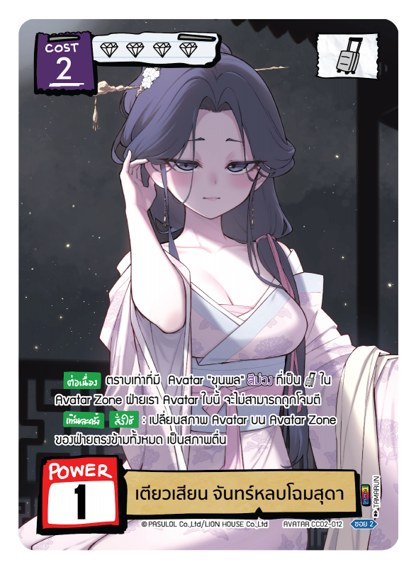 เตียวเสียน จันทร์หลบโฉมสุดา