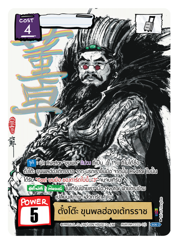 ตั๋งโต๊ะ ขุนพลฮ่องเต้ทรราช