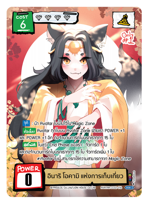 อินาริ โอคามิ แห่งการเก็บเกี่ยว