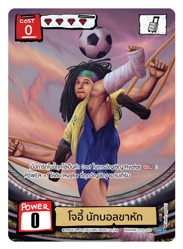 โจอี้ นักบอลขาหัก