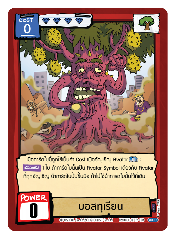 บอสทุเรียน