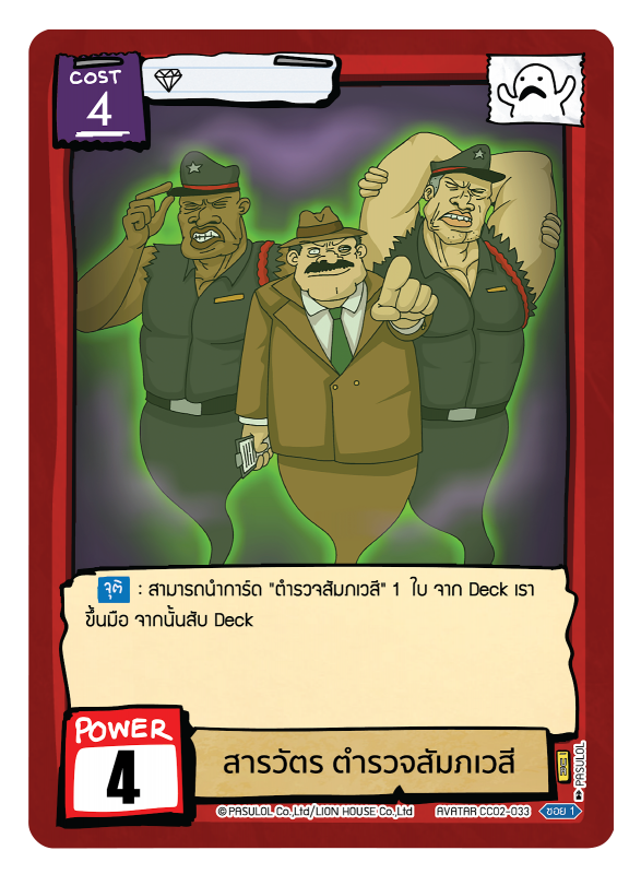 สารวัตร ตำรวจสัมภเวสี