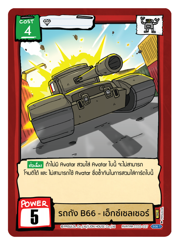 รถถัง B66 - เอ็กซ์เซลเซอร์