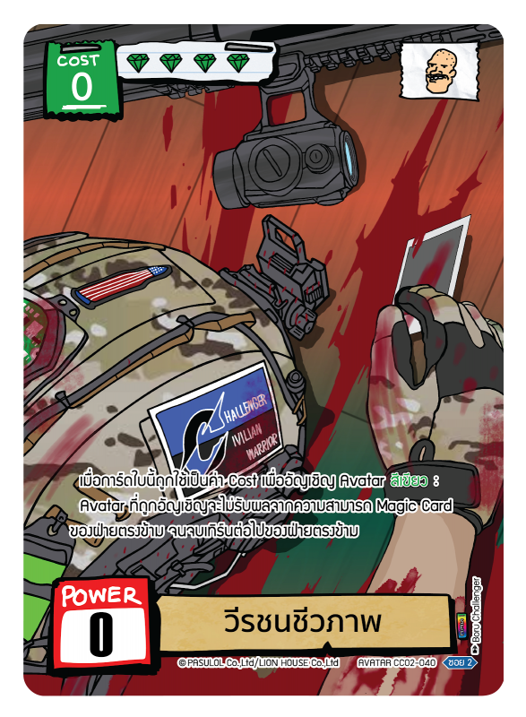 วีรชนชีวภาพ