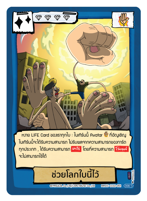 ช่วยโลกใบนี้ไว้