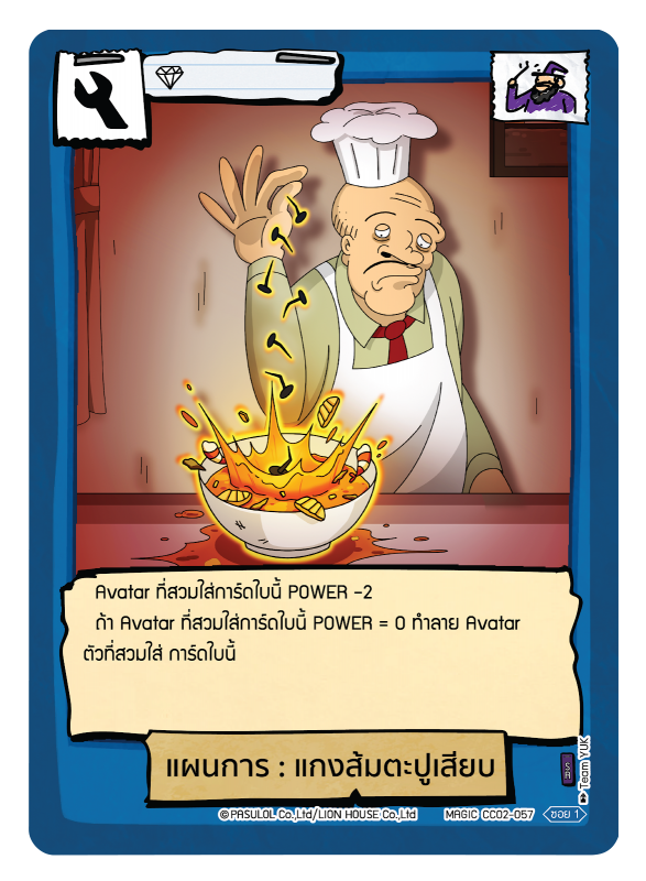 แผนการ : แกงส้มตะปูเสียบ