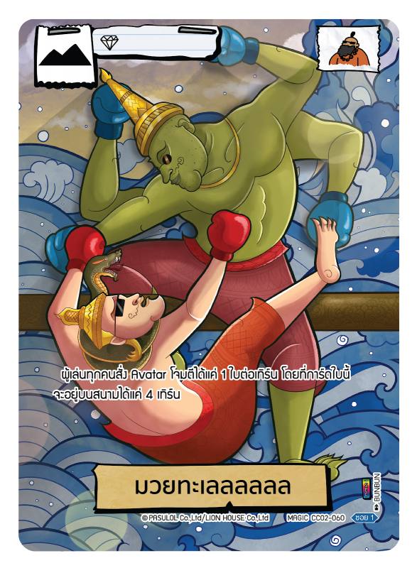 มวยทะเลลลลลล