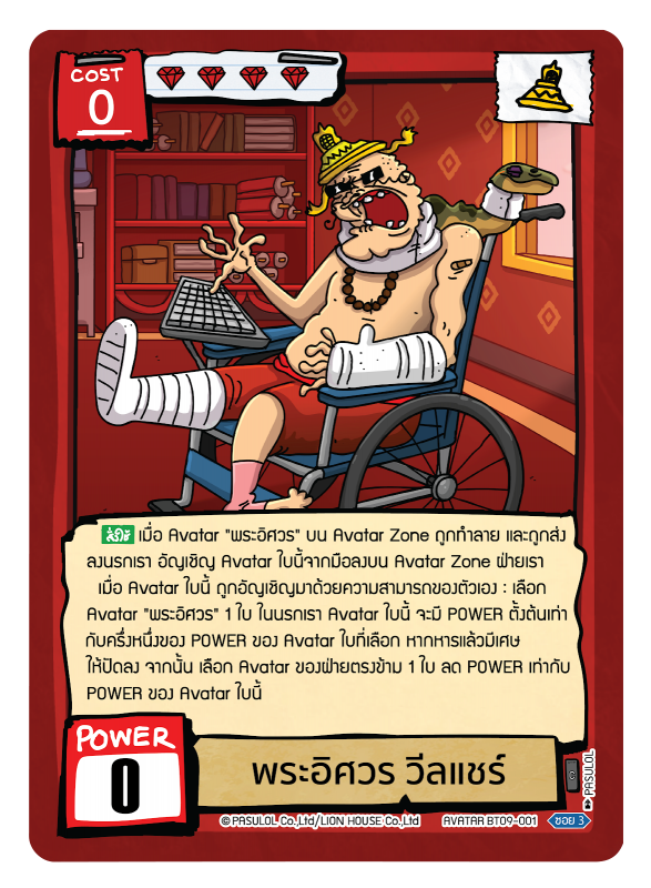 พระอิศวร วีลแชร์