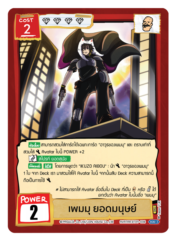 เพมมุ ยอดมนุษย์