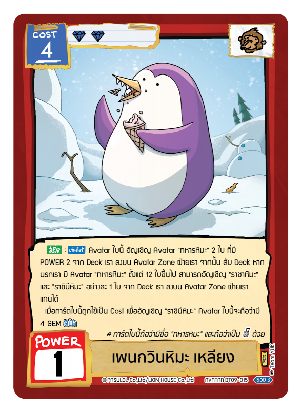 เพนกวินหิมะ เหลียง