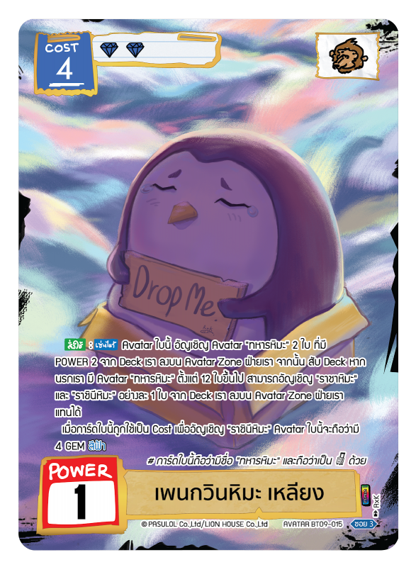 เพนกวินหิมะ เหลียง